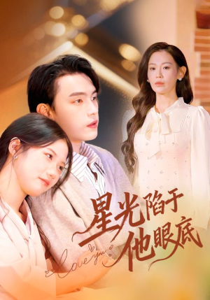 星光陷于他眼底（82集）超甜短剧分享