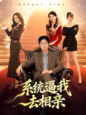 系统逼我去相亲（67集）每日短剧追不停