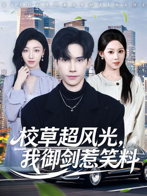校草超风光我御剑惹笑料（81集）精彩短剧免费看