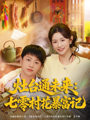 灶台通未来七零村花暴富记（81集）快来看短剧