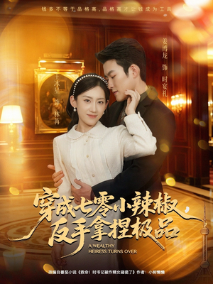 穿成七零小辣椒，反手拿捏极品（81集）剧情简介