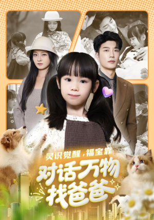 福宝临门，全世界都在帮我找爸爸（70集）更新时间