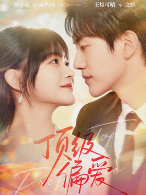 顶级偏爱（81集）短剧精彩绝伦