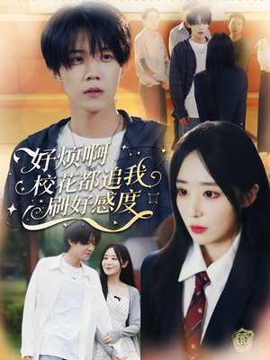 好烦啊,校花都追我刷好感度(80集) 好烦啊,校花都追我刷好感度(80集)热门了短剧