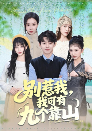 别惹我,我可有九个靠山(80集) 别惹我,我可有九个靠山(80集)番茄短剧看全集