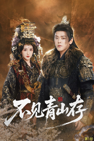 不见青山存（51集）在哪里看