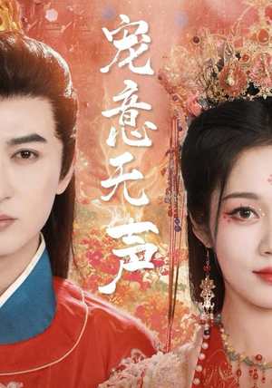 宠意无声（75集）热门短剧推荐