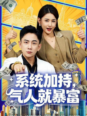 系统加持，气人就暴富（85集）精彩短剧抢先看