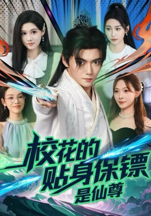 校花的贴身保镖是仙尊（75集）爆火短剧追不停