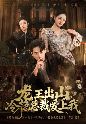 龙王出山，冷艳总裁爱上我（80集）最新热门短剧