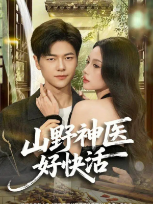 山野神医好快活（81集）经典回顾免费看