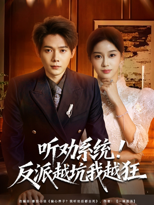 我真少爷觉醒听劝系统你们哭啥(80集) 我真少爷觉醒听劝系统你们哭啥(80集)短剧在线观看