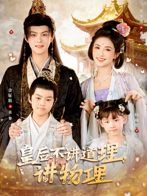 皇后不讲道理,讲物理(58集) 皇后不讲道理,讲物理(58集)短剧热播中