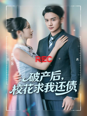 破产后，校花求我还债（80集）火爆短剧推荐