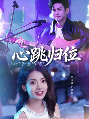 心跳归位（82集）精彩短剧片段