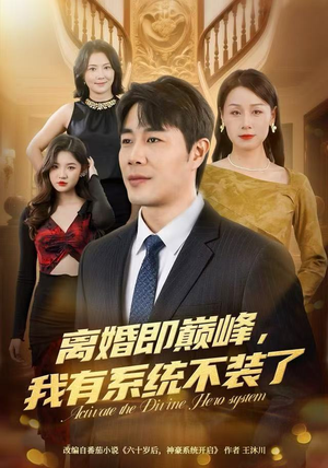 离婚即巅峰,我有系统不装了(70集) 离婚即巅峰,我有系统不装了(70集)在哪个平台看