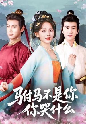 驸马不是你，你哭什么（49集）快来看短剧