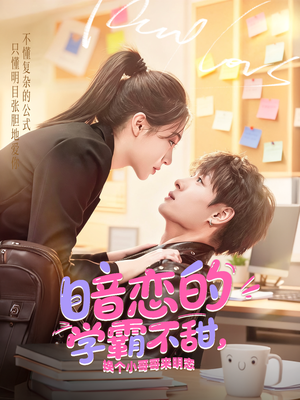 暗恋的学霸不甜，换个小哥哥来明恋（80集）口碑爆棚免费看