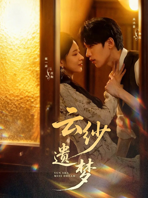 云纱遗梦(52集) 云纱遗梦(52集)更新时间