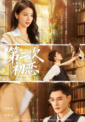 第二次初恋（66集）短剧看全集