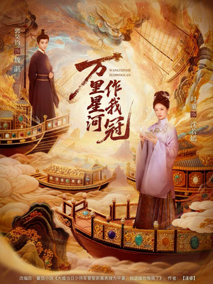 万里星河作我冠（70集）短剧太精彩