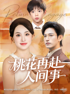 桃花再赴人间事（69集）免费看短剧
