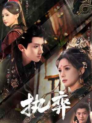 执弈(61集) 执弈(61集)我全都看完了