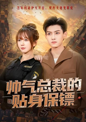 帅气总裁的贴身保镖（75集）免费在线看全集