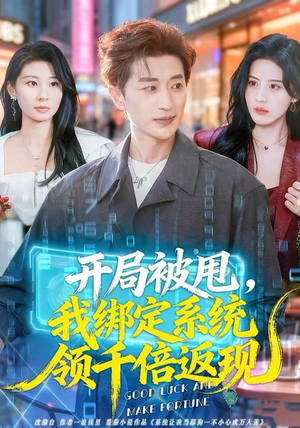 开局被甩，我绑定系统领千倍返现（74集）高分佳作免费看