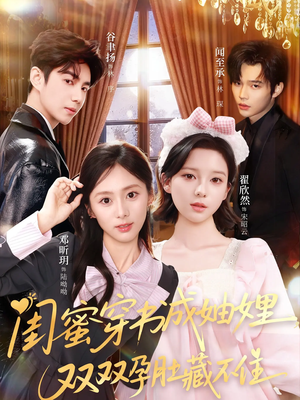 闺蜜穿书成妯娌，双双孕肚藏不住（60集）热门短剧又来了