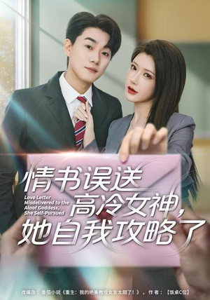 情书高冷误送女神，她自我攻略了（74集）甜宠短剧追到爽