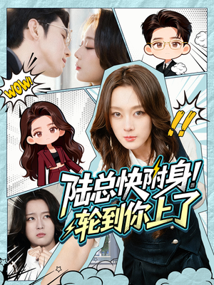 陆总快附身！轮到你上了（60集）好看短剧又来了