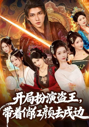 开局扮演盗王，带着俏红颜去戍边（76集）热播短剧全集看