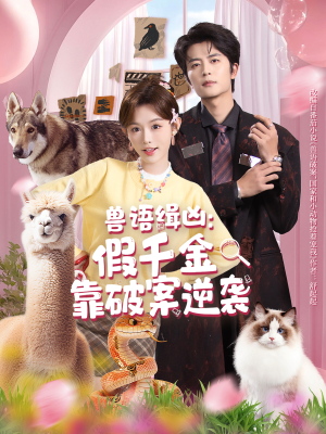 兽语缉凶：假千金靠破案逆袭（60集）短剧推荐更新中