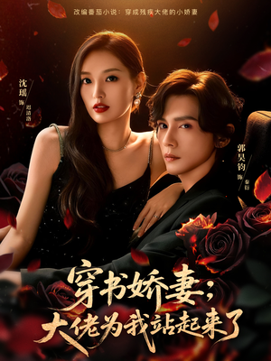 娇妻穿书后,他站起来了(77集) 娇妻穿书后,他站起来了(77集)推荐好短剧