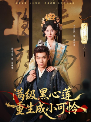 满级黑心莲重生成小可怜（76集）好看的短剧
