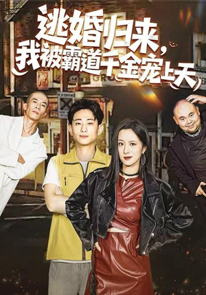 逃婚归来，我被霸道千金宠上天（107集）短视频追剧推荐