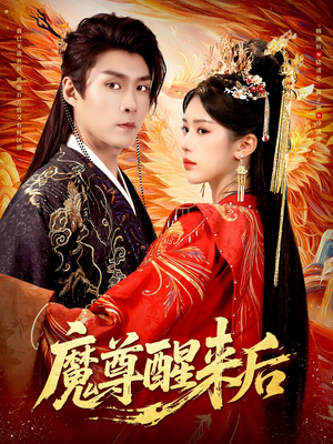 魔尊醒来后(89集) 魔尊醒来后(89集)最新短剧推荐