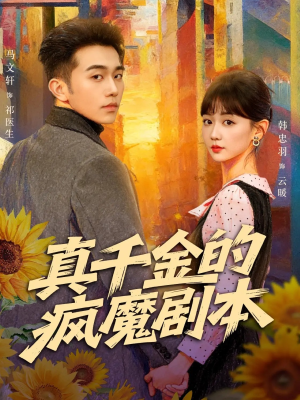 真千金的疯魔剧本(61集) 真千金的疯魔剧本(61集)贝贝短剧分享