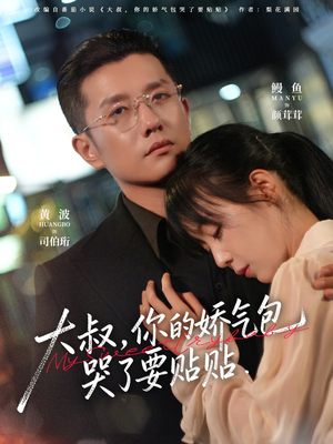 大叔，你的娇气包哭了要贴贴（81集）亿万短剧抢先看