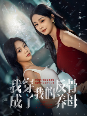 我穿成了我的反骨养母（70集）经典老剧免费看