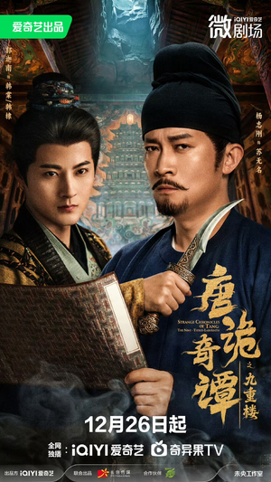 唐诡奇谭之九重楼（62集）短剧精彩不断