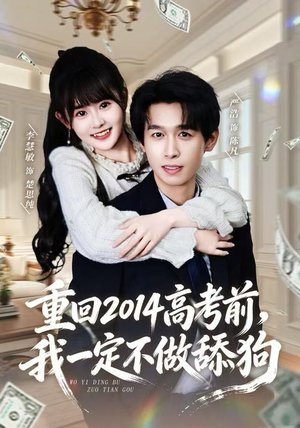 重回2014高考前，我一定不做舔狗（80集）甜宠短剧追到爽