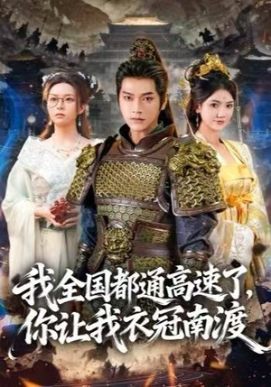 我全国都通高速了，你让我衣冠南渡（60集）短剧