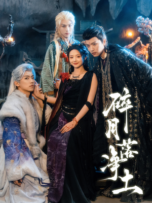 碎月落净土(70集) 碎月落净土(70集)精彩好看短剧