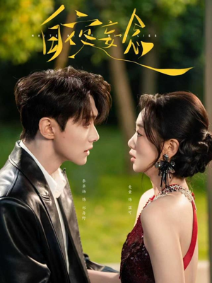 白夜妄念(73集) 白夜妄念(73集)全集免费看短剧