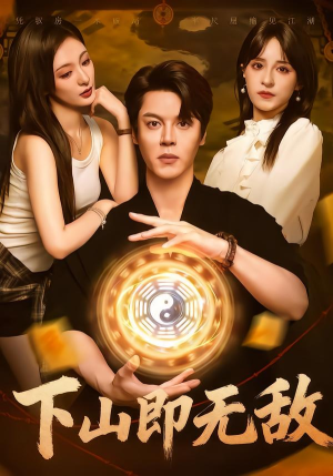 下山即无敌(64集) 下山即无敌(64集)演员表