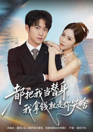 都把我当替身,我拿钱就走你哭啥(77集) 都把我当替身,我拿钱就走你哭啥(77集)免费短剧资源