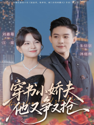 穿书小娇夫他又争又抢（80集）最新热门短剧