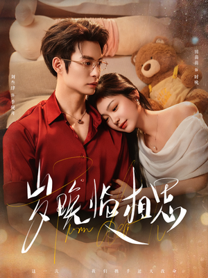 岁晚临相思(80集) 岁晚临相思(80集)热门短剧免费看